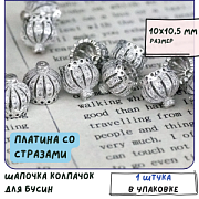 Колпачок для бусин "Императрица", со стразами, цвет платина, 10x10.5мм