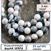 Бусина яшма Зебра розовая 8, цвет черный/розовый, колориров., 8 мм (стренд 12 шт.)