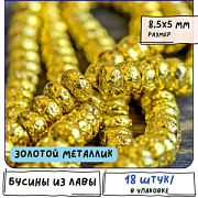 Бусина лава натуральная 8.5, абакус, цвет золотой металлик, 8.5х5 мм