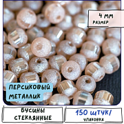Бусина, стекло 4, цвет персиковый металлик, 4 мм (уп 50+/-5 шт)