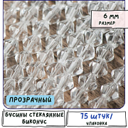 Бусина, стекло биконус 6, цвет прозрачный, 6 мм