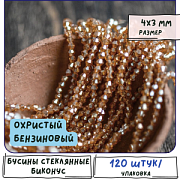 Бусина, стекло биконус, цвет охристый бензиновый, 4 мм (уп.30+/-5 шт)