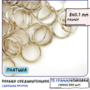 Колечко двойной крутки 8, цвет платина, 8х0,7 мм (уп ок. 35 шт)