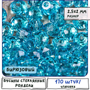 Бусина, стекло абакус 2,5, граненая, цвет бирюзовый,  2.5x2 мм (уп 85+/-10 шт)