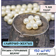 Бусина, имитация жемчуга, стекло 4, матовая, цвет сливочно-желтый, 4 мм  (уп 50 +/-5 шт)