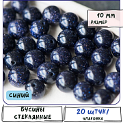 Бусина "Серебряный песок", стекло, цвет синий с блестками, 10 мм
