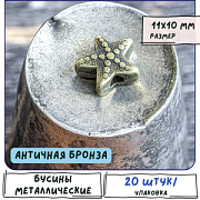 Бусина, металл "Морская звездочка", цвет античная бронза, 11x10x5 мм