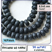 Бусина лава натуральная 8.5, абакус, цвет черный, 8.5х5 мм