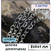 Цепочка "Даймонд", цвет серебро, звено 8x6x1 мм