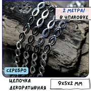 Цепочка "Эллипс", цвет серебро, звено 9x5x2 мм