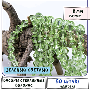 Бусина, стекло биконус 8, цвет зеленый светлый, 8 мм