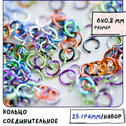 Колечко соединительное 6, алюминий, цветовой микс, 6х0.8 мм (уп ок.215 шт.)