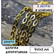 Цепочка "Эллипс", цвет золото, звено 9x5x2 мм