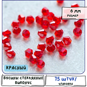 Бусина, стекло биконус 6, цвет красный, 6 мм