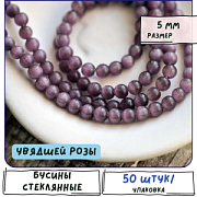Бусина "Кошачий глаз", стекло, цвет увядшей розы, 4.5-5.5 мм
