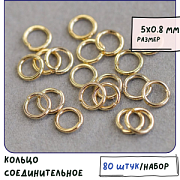 Колечко соединительное 5, позолота, 5x0.8 мм