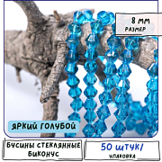 Бусина, стекло биконус 8, цвет яркий голубой, 8 мм