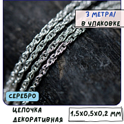 Цепочка "Канат", цвет серебро, звено 1.5x0.5x0.2 мм