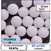 Бусина кварц 10, матовая, цвет розовый, 10 мм (стренд 10 шт.)