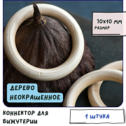 Коннектор деревянный, кольцо, цвет натуральный, 70x10 мм