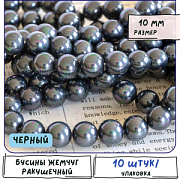 Ракушечный жемчуг круглый, класс "А", цвет черный, 10 мм