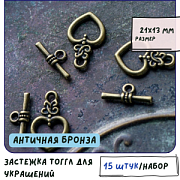 Тоггл "Сердечко", цвет античная бронза, 21х13 мм
