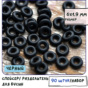 Разделитель-колечко "Раббер", резина, цвет черный, 6x1.9 мм (уп. 30 шт+/- 3 шт)