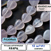 Бусина кварц сердечко, цвет розовый, 10x10x5 мм (стренд 6 шт.)