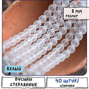 Бусина, стекло 8, матовая, цвет белый, 8 мм