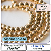 Бусина гематит синт., металлизир., цвет розовое золото, 6 мм (стренд 18 шт.)
