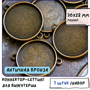Коннектор-сеттинг круглый "Слайс", цвет античная бронза, 36x28x3 мм