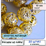 Бусина лава натуральная 10, цвет золотой металлик, 10 мм