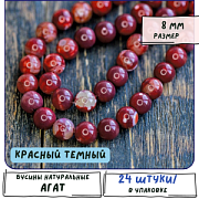 Бусина агат 8, цвет красный темный, колорир., 8 мм (стренд 12 шт.)
