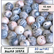 Бусина яшма Зебра розовая 10, матовая, цвет черный/розовый, колор., 10 мм (стренд 10 шт.)