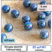 Ракушечный жемчуг круглый, класс "А", цвет черный, 6 мм