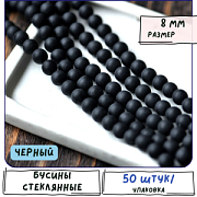 Бусина, стекло 8, матовая, цвет черный, 8 мм