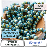 Бусина, стекло 8, цвет бирюзовый металлик, 8 мм
