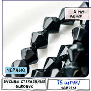 Бусина, стекло биконус 6, цвет черный, 6 мм