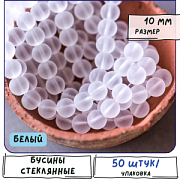 Бусина, стекло 10, матовая, цвет белый, 10 мм