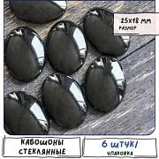 Кабошон стеклянный, овальный, черный, 25х18 мм