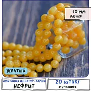Бусина имитация нефрита 10, цвет желтый, колорир., 10 мм (стренд 10 шт.)