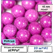 Бусина имитация нефрита 10, цвет фуксия, колорир., 10 мм (стренд 10 шт.)