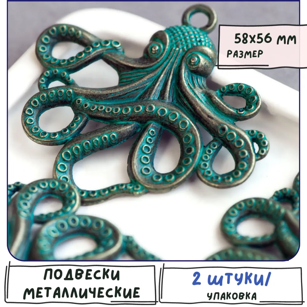 подвеска металлическая "осьминог", цвет античная бронза/патина, 58x56x4 мм
