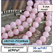 Бусина имитация нефрита 6, цвет светло-розовый, колорир., 6 мм (стренд 18 шт.)