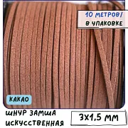 Шнур из искусственной замши, какао, 3х1.5 мм