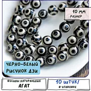 Бусина агат 10, цвет черно-белый с рисунком Дзи, колорир., 10 мм (стренд 10 шт.)