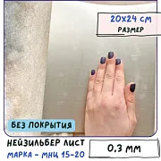 Нейзильбер листовой для Wire Wrap, без покрытия, МНЦ 15-20 толщина 0.3 мм 20х24 см