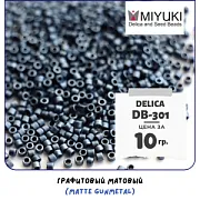 Бисер японский MIYUKI Delica 11/0 DB-301 (уп 5 г)