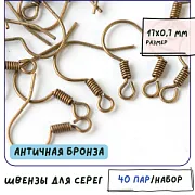 Швензы "Спираль", цвет античная бронза, 18х0,8