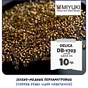 Бисер японский MIYUKI Delica 11/0 DB-1703 (уп 5 г)